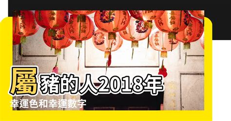 屬豬幸運數字|屬豬人永久最幸運數字，最幸運顏色，建議長期使用!